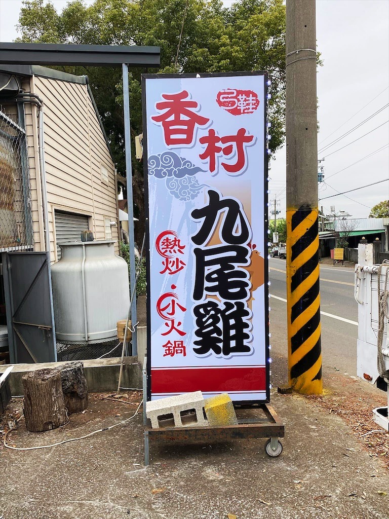 香村九尾草雞湯熱炒火鍋 | 南投名間松柏嶺受天宮附近美食餐廳，不能錯過的九尾草雞湯和古早味手路菜 @果果愛Fruitlove