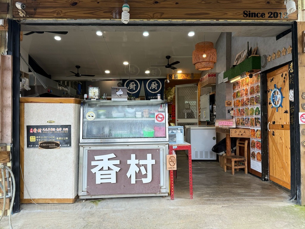 香村九尾草雞湯熱炒火鍋 | 南投名間松柏嶺受天宮附近美食餐廳，不能錯過的九尾草雞湯和古早味手路菜 @果果愛Fruitlove