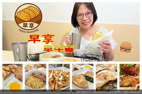 【板橋新埔早午餐】早享早午餐 │ 【板橋新埔早午餐】早享早午餐 │