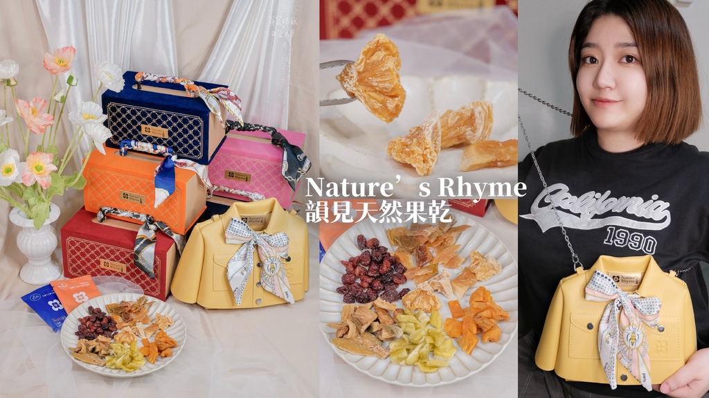 宅配美食｜中秋送禮推薦｜果乾界愛馬仕！一口吃出高質感、貴婦感