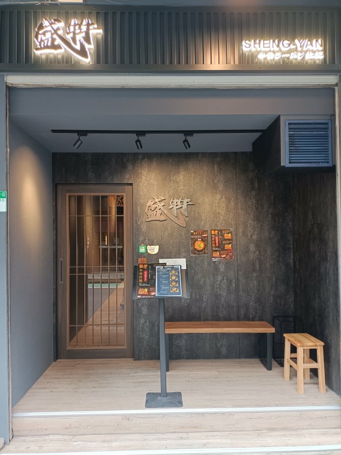 忠孝復興拉麵新開店!盛牪牛骨拉麵大安區拉麵必吃,牛骨湯頭打破傳統豚骨。