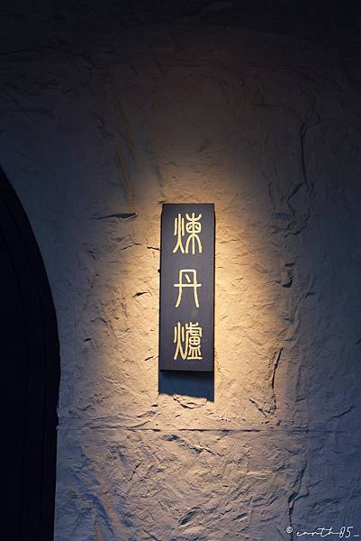 [ 台北美食 ] 煉丹爐 LIAN DAN LU-東區火鍋新