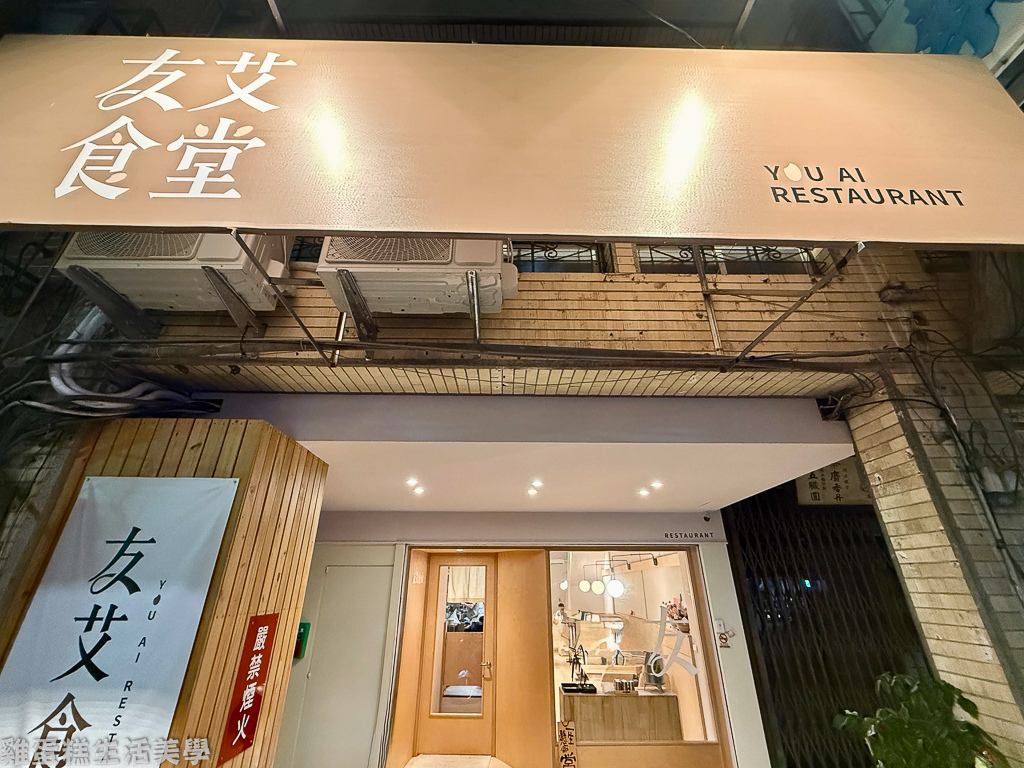 【新竹食記】友艾食堂 -
