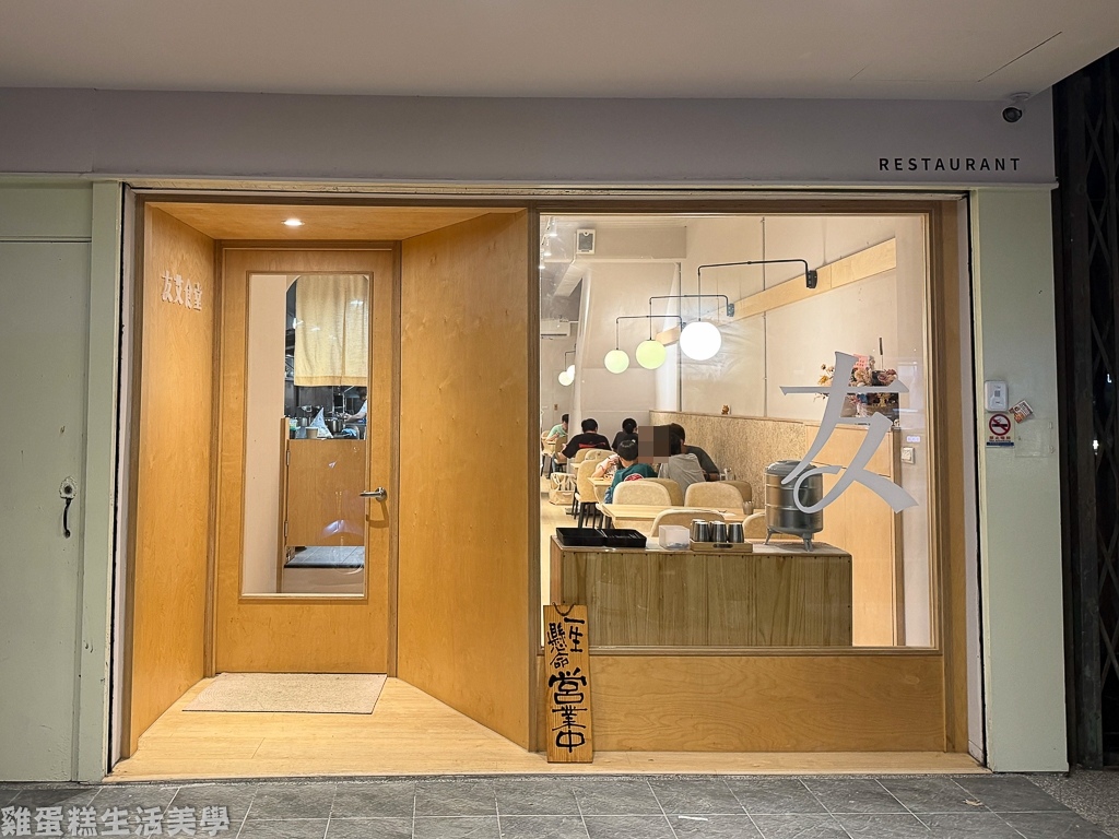 【新竹食記】友艾食堂 -