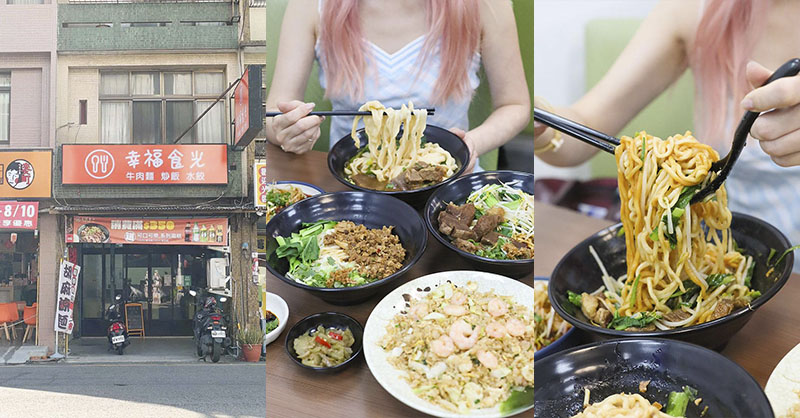 新竹牛肉麵推薦!幸福食光川菜大廚紅燒牛肉麵,炒飯、紅油炒手必吃。