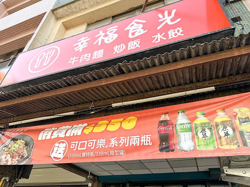 新竹牛肉麵推薦!幸福食光川菜大廚紅燒牛肉麵,炒飯、紅油炒手必吃。