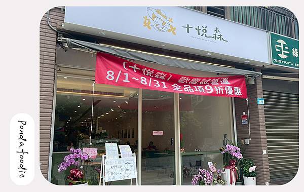 十悅森|鄰近台北大學，走入溫馨可愛森林系不限時早午餐咖啡廳~