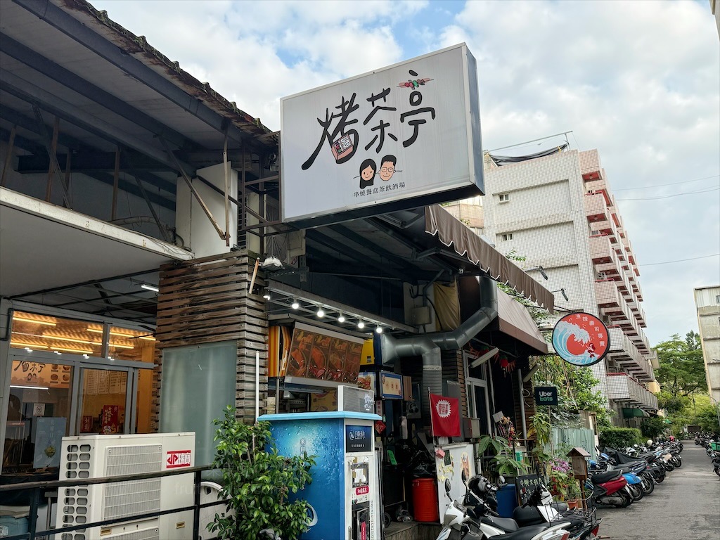 烤茶亭 | 台中南區便當專賣店，中興大學附近巷弄內人氣便當店 @果果愛Fruitlove