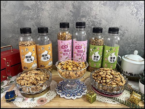 【冠億田園市集開箱】花生控絕對不能錯過！搖搖地瓜花生、狠蒜花