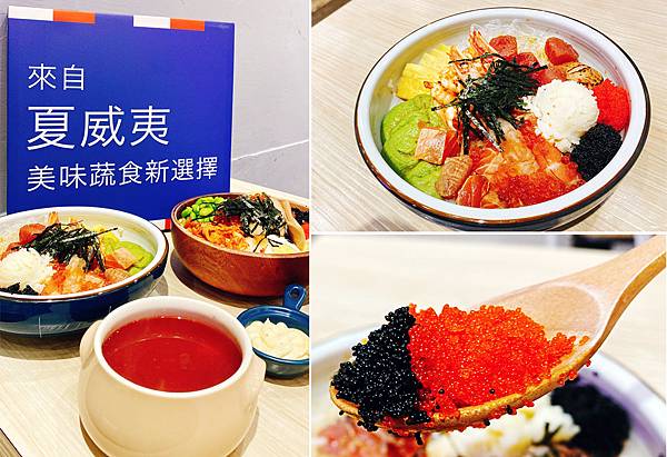 台北士林近天母的美食推薦【POKE Lee】夏威夷丼飯(Poké Bowl)來自米其林一星餐廳主廚Victo引進台灣的夏威夷蓋飯│芝山捷運站周邊美食│士林新開幕、天母美食-00.jpg