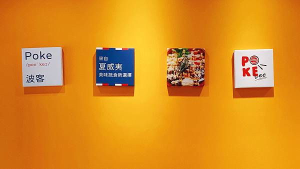 台北士林近天母的美食推薦【POKE Lee】夏威夷丼飯(Poké Bowl)來自米其林一星餐廳主廚Victo引進台灣的夏威夷蓋飯│芝山捷運站周邊美食│士林新開幕、天母美食-10.jpg