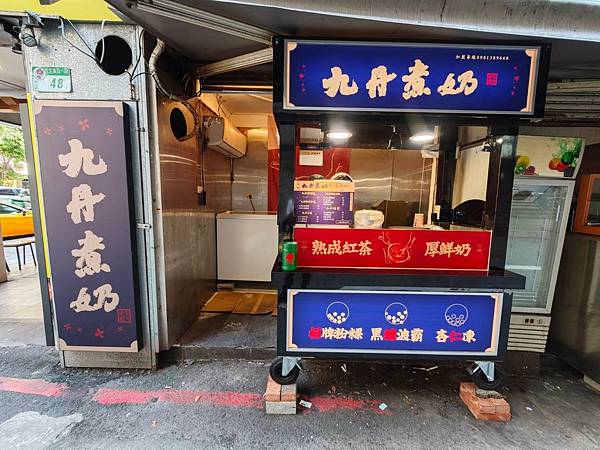 九丹煮奶民生東店 (36).jpg