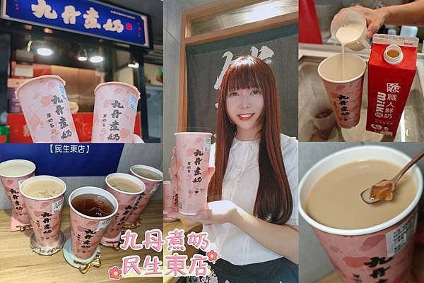 九丹煮奶民生東店 (1).jpg
