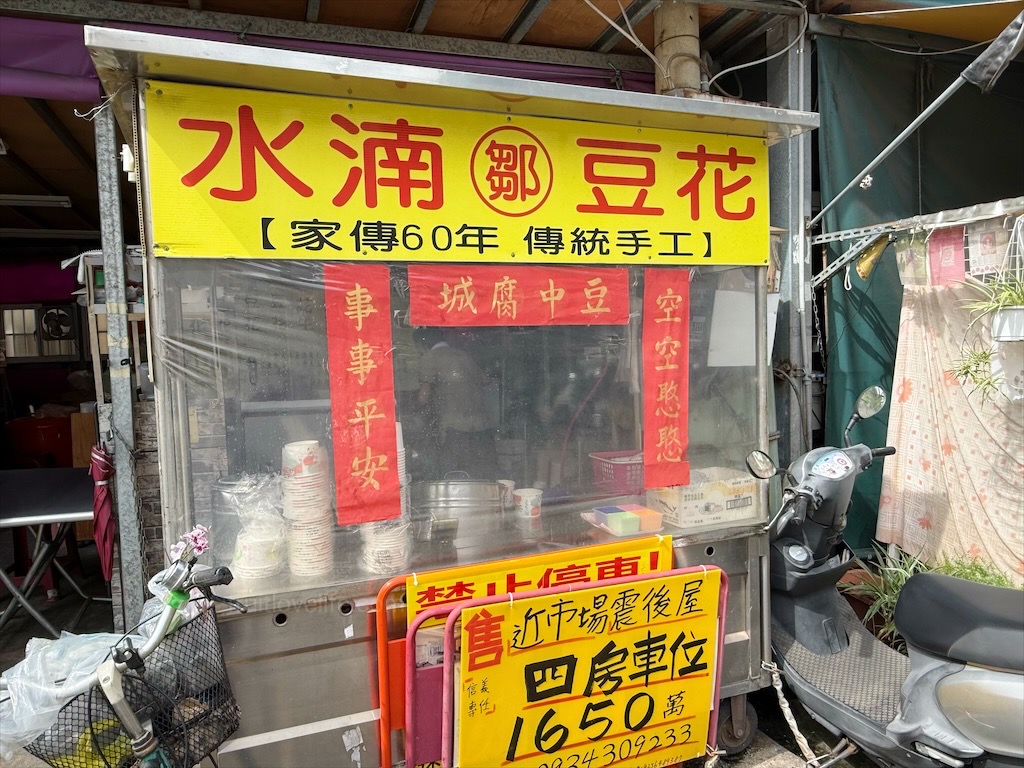 水湳鄒豆花 | 台中西屯豆花，水湳市場傳承超過一甲子的豆花店，豆花綿密柔軟，配料也不馬虎 @果果愛Fruitlove