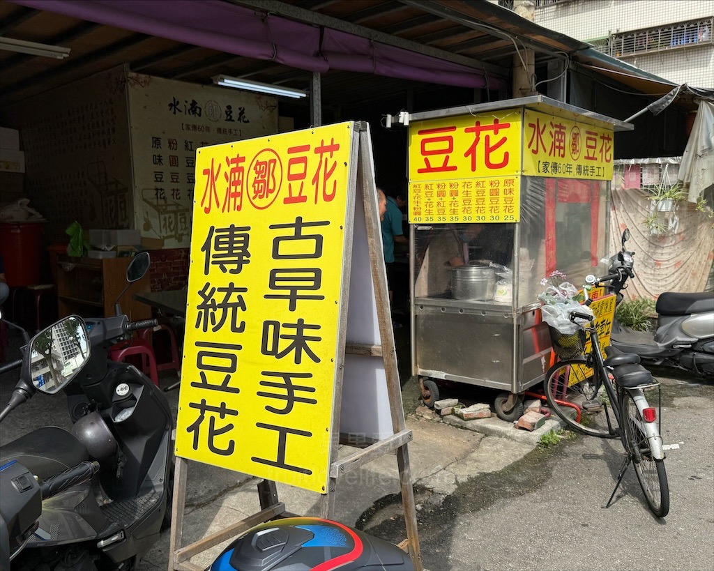 水湳鄒豆花 | 台中西屯豆花，水湳市場傳承超過一甲子的豆花店，豆花綿密柔軟，配料也不馬虎 @果果愛Fruitlove