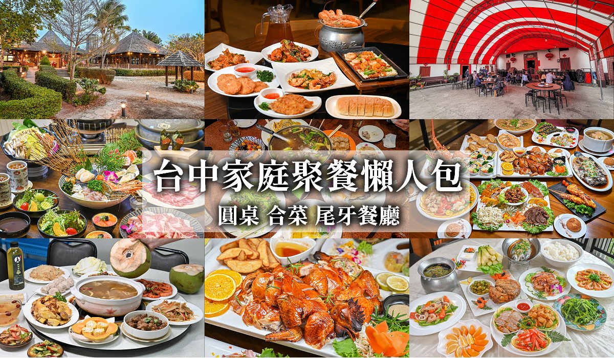 有20人大圓桌、包廂，大家庭聚餐也能同桌用餐啦！台中桌菜合菜推薦