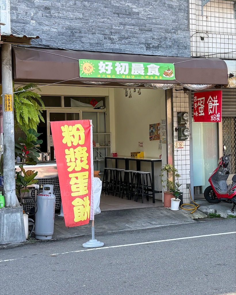 好初晨食-粉漿蛋餅 | 台中烏日早餐，古早味粉漿蛋餅好吃，口味又多種，純牛肉滿福堡吃起來也很過癮 @果果愛Fruitlove