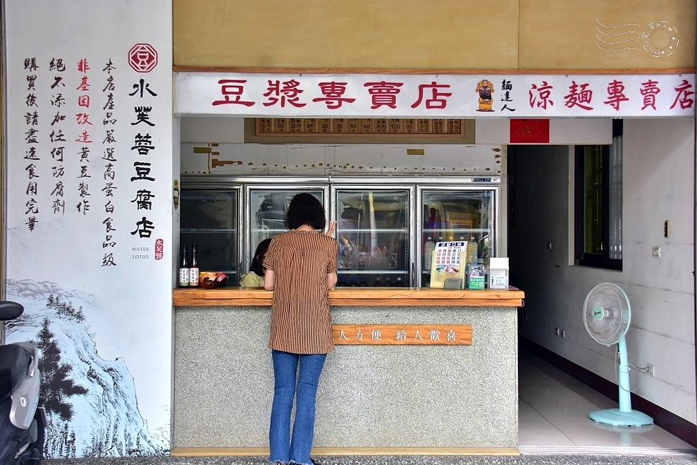 水芙蓉豆腐店 水芙蓉豆腐店