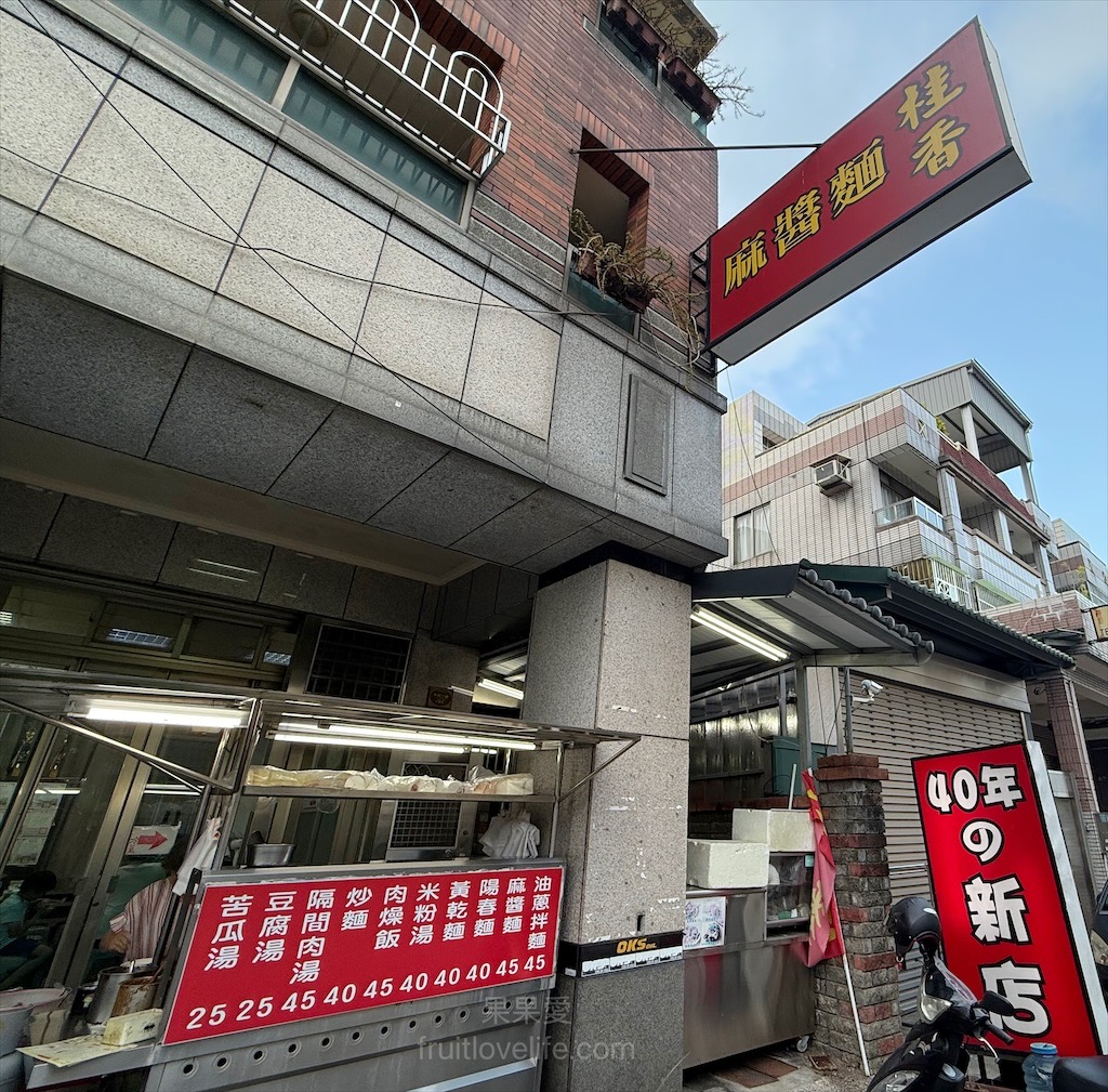 桂香麻醬麵 | 台中東區麻醬麵，旱溪夜市附近巷子裡的好吃小吃麵攤店 @果果愛Fruitlove