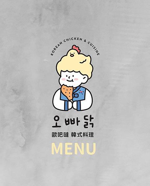 [ 台北美食 ]歐吧噠韓式料理-民權西路站美食 中山區巷弄文