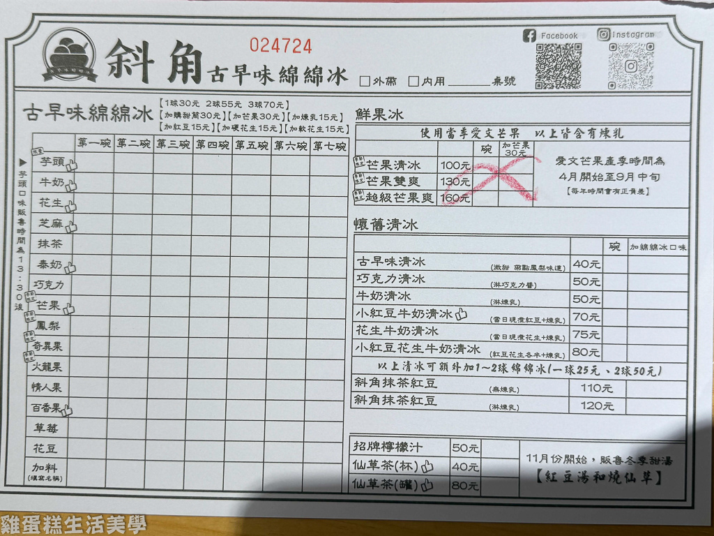 【新竹食記】斜角古早味綿綿冰 -