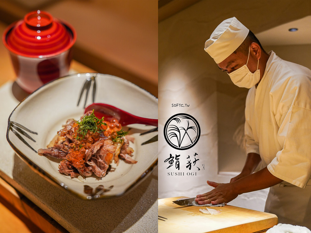 中山站最浮誇無菜單料理！鮨荻sushi ogi30道日料，日本豐洲市場直送必吃。