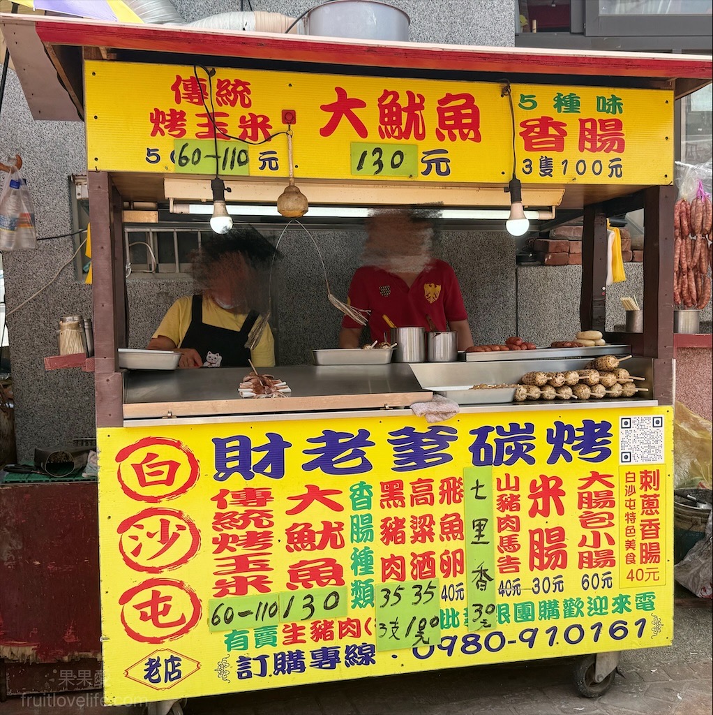 白沙屯財老爹碳烤 | 苗栗通霄碳烤,白沙屯烤香腸,一週只有開2天,香腸口味多種選擇,還有烤玉米、大魷魚、七里香 @果果愛Fruitlove 白沙屯財老爹碳烤 | 苗栗通霄碳烤,白沙屯烤香腸,一週只有開2天,香腸口味多種選擇,還有烤玉米、大魷魚、七里香 @果果愛Fruitlove