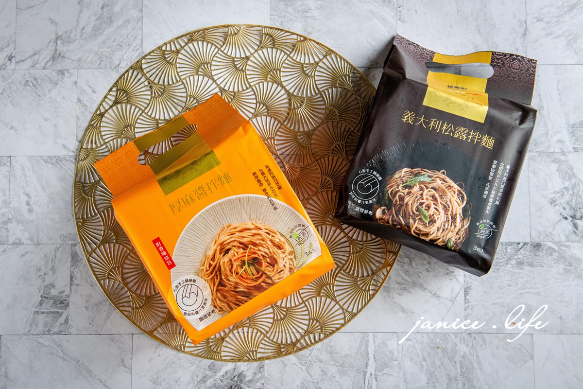 乾拌麵推薦｜悅善廚．義大利松露拌麵．厚麻醬拌麵｜快煮5分鐘．餐廳級美味快速開動 – 潔妮食旅生活