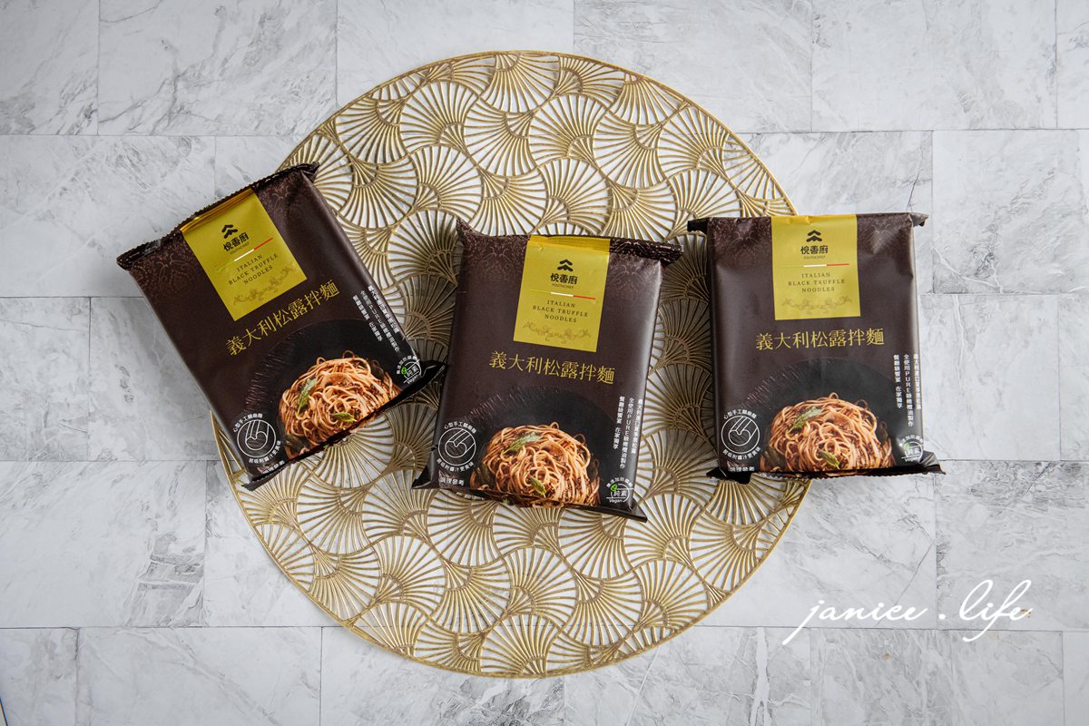 乾拌麵推薦｜悅善廚．義大利松露拌麵．厚麻醬拌麵｜快煮5分鐘．餐廳級美味快速開動 – 潔妮食旅生活