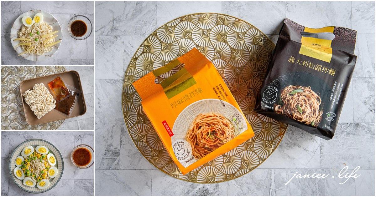 乾拌麵推薦｜悅善廚．義大利松露拌麵．厚麻醬拌麵｜快煮5分鐘．餐廳級美味快速開動 – 潔妮食旅生活