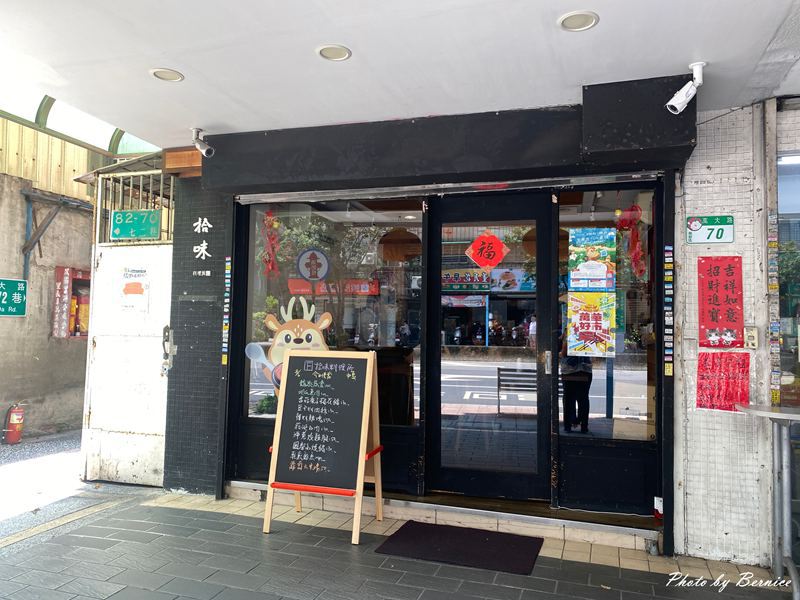 拾味料理所~今日吃什麼都有驚喜 加辣味蕾更升級 @Bernice的隨手筆記