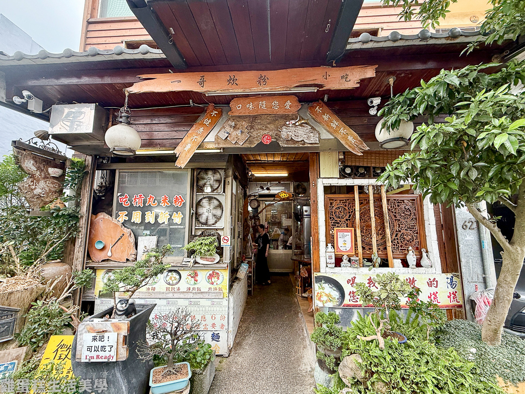 【新竹食記】一哥炊粉 - 食材來源嚴密把關，山友們最愛的客家