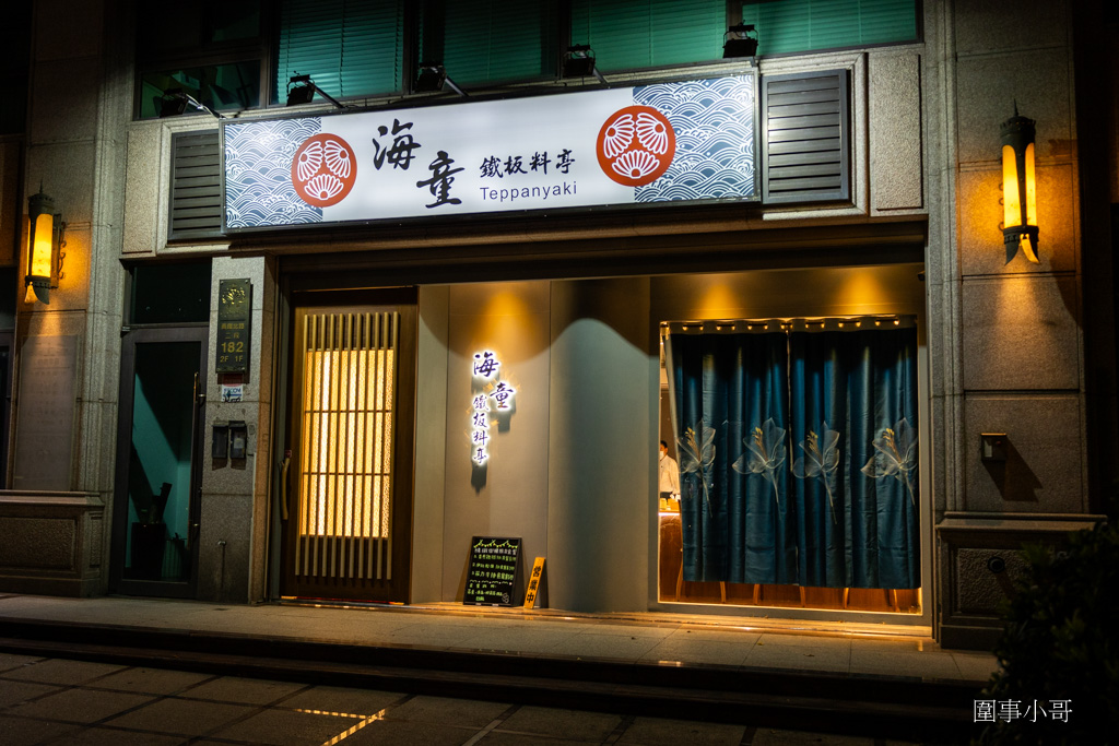 桃園大園青埔美食推薦-海童鐵板料亭，嚴選的食材遇上身懷絕技的主廚，一道道美味的鐵板料理讓人心滿意足。 @圍事小哥的幸福相框