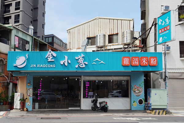 桃園市桃園區高CP值海陸雙享受！直送海鮮配30隻嫩雞燉的爽口湯頭，真的太絕了！南平路金小蔥雞湯米粉，痛風鍋、鐵板飯、海鮮米粉/麵線、外帶炸雞