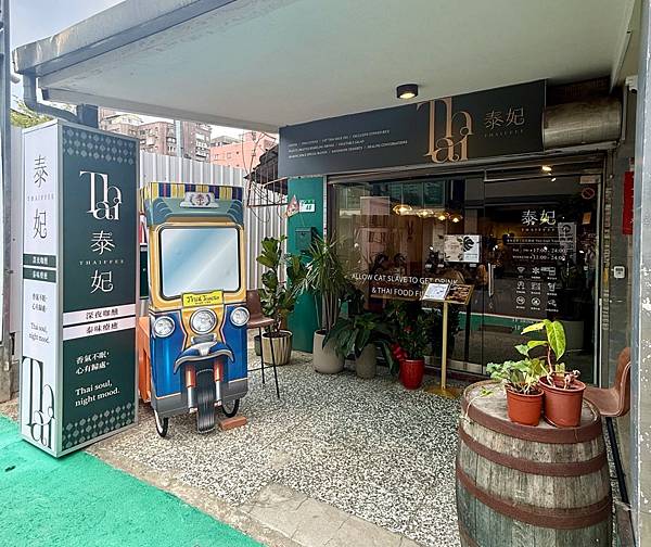 「中山區美食」泰妃Thaiffee,行天宮必吃泰式餐廳推薦, 「中山區美食」泰妃Thaiffee,行天宮必吃泰式餐廳推薦,