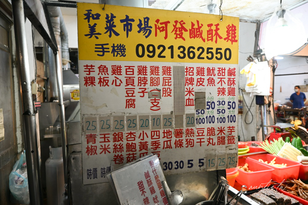 彰化鹹酥雞只吃這家！和美市場最強阿發鹹酥雞米血、甜不辣，排隊也要吃。