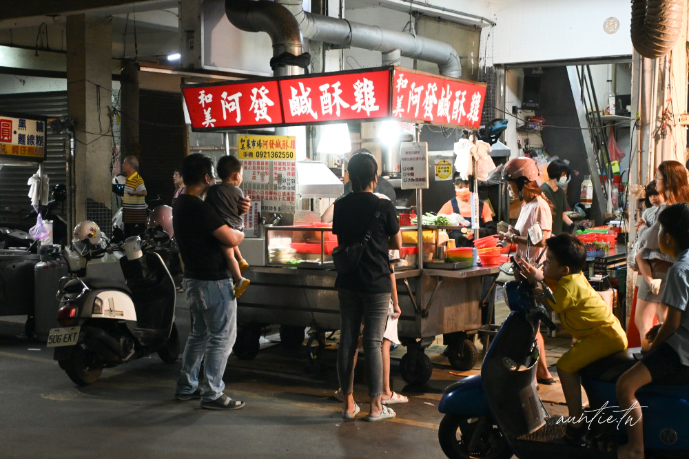 彰化鹹酥雞只吃這家！和美市場最強阿發鹹酥雞米血、甜不辣，排隊也要吃。