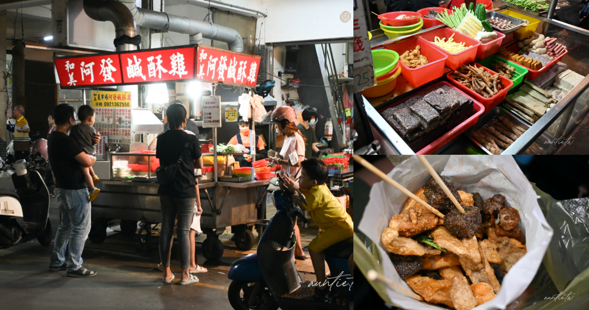 彰化鹹酥雞只吃這家！和美市場最強阿發鹹酥雞米血、甜不辣，排隊也要吃。