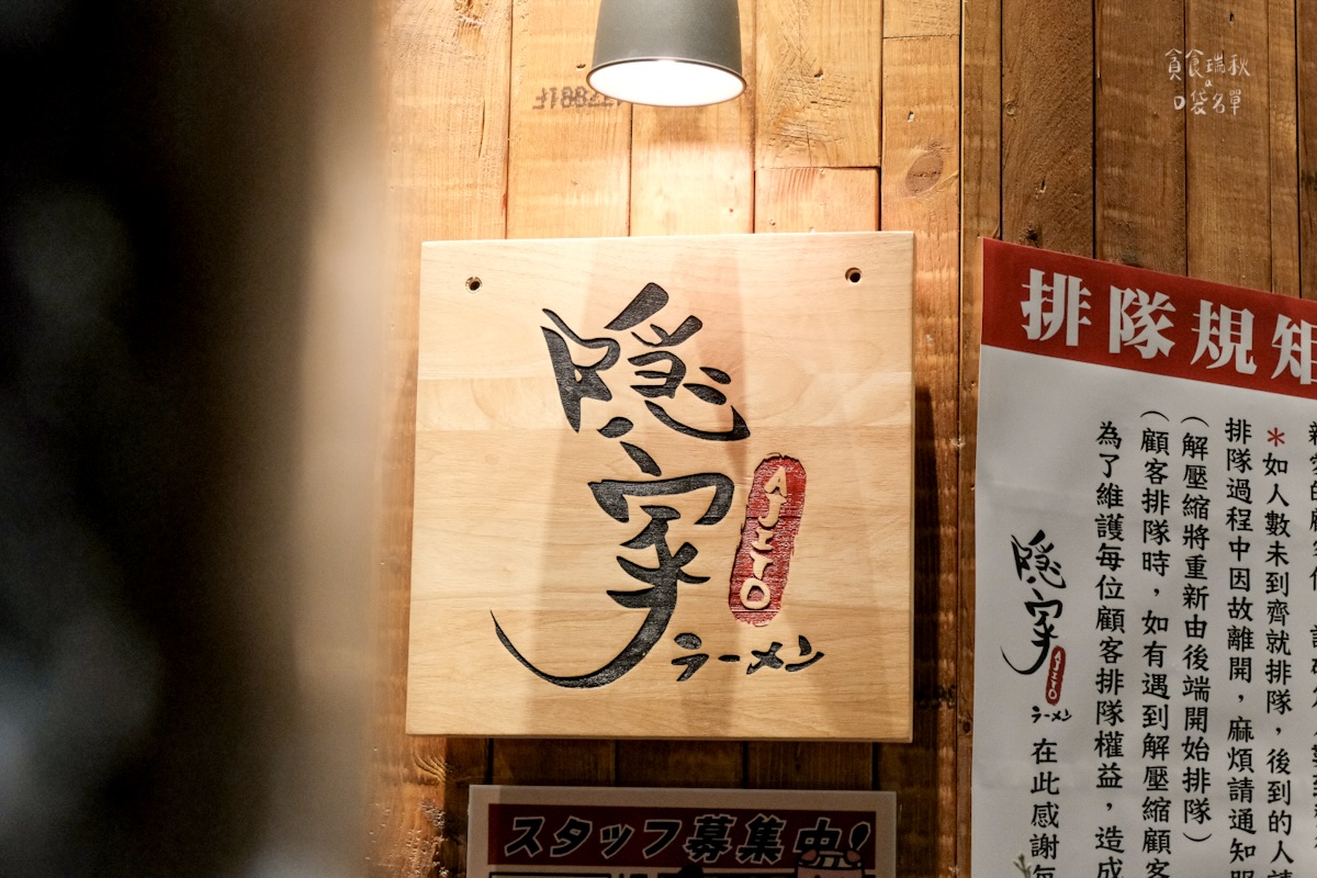 台中西屯｜台北人氣拉麵插旗台中！限定炭燒飛魚白湯拉麵鮮味滿滿｜隱家拉麵 台中精明店