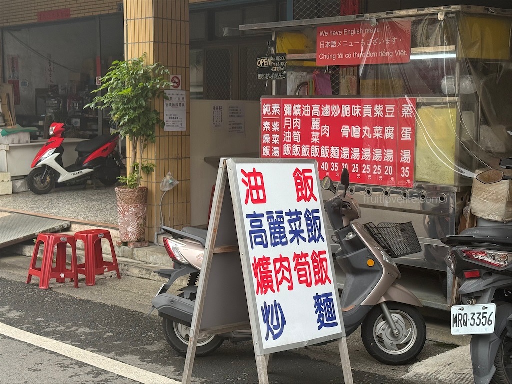 松柏坑油飯 | 南投名間早午餐，松柏嶺受天宮銅板美食小吃，來松柏嶺不能錯過的古早味油飯，自製油飯醬很加分 @果果愛Fruitlove