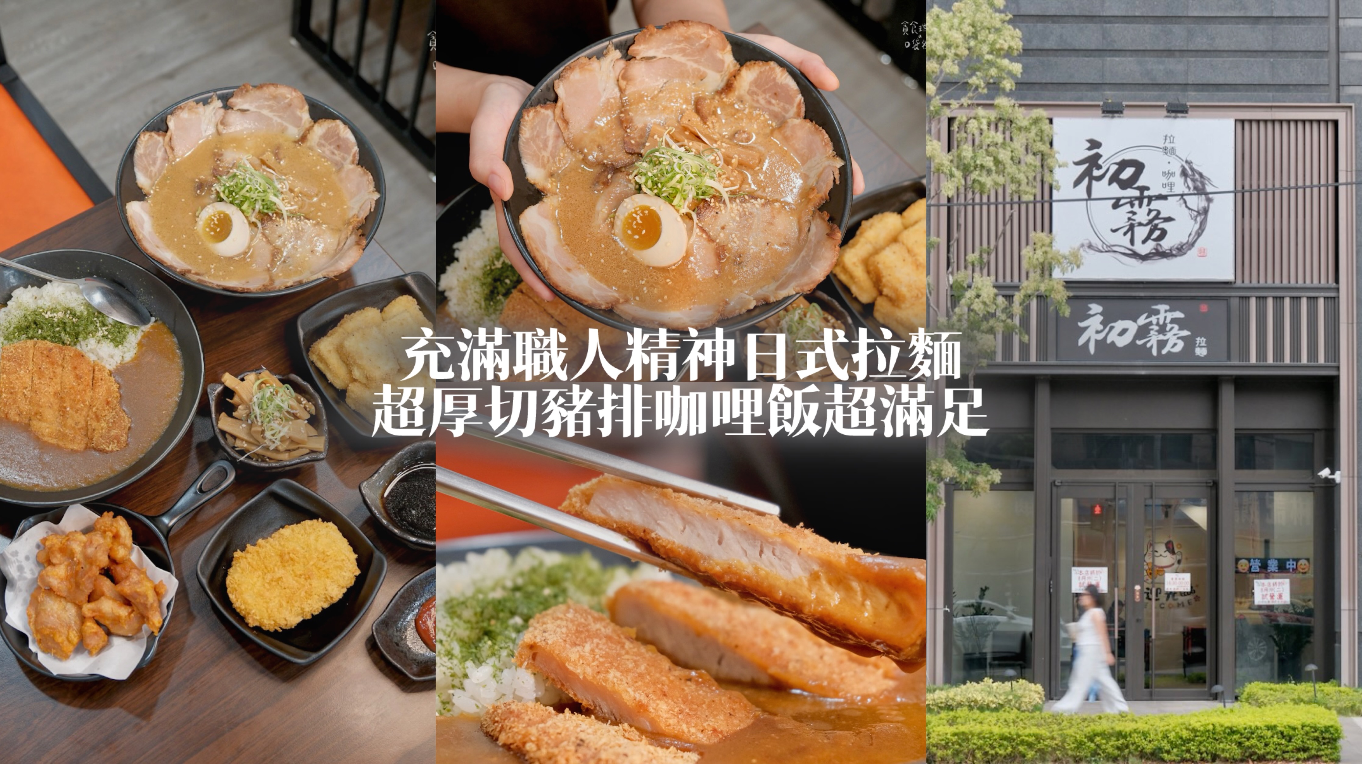 台中北屯|新店面登場!充滿職人精神的日式拉麵!超厚豬排咖哩飯超滿足|初霧拉麵