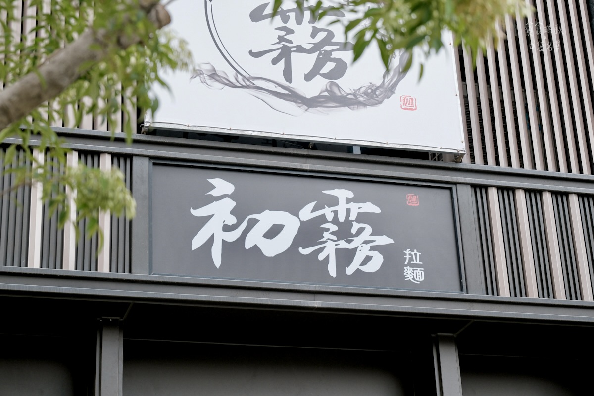 台中北屯|新店面登場!充滿職人精神的日式拉麵!超厚豬排咖哩飯超滿足|初霧拉麵