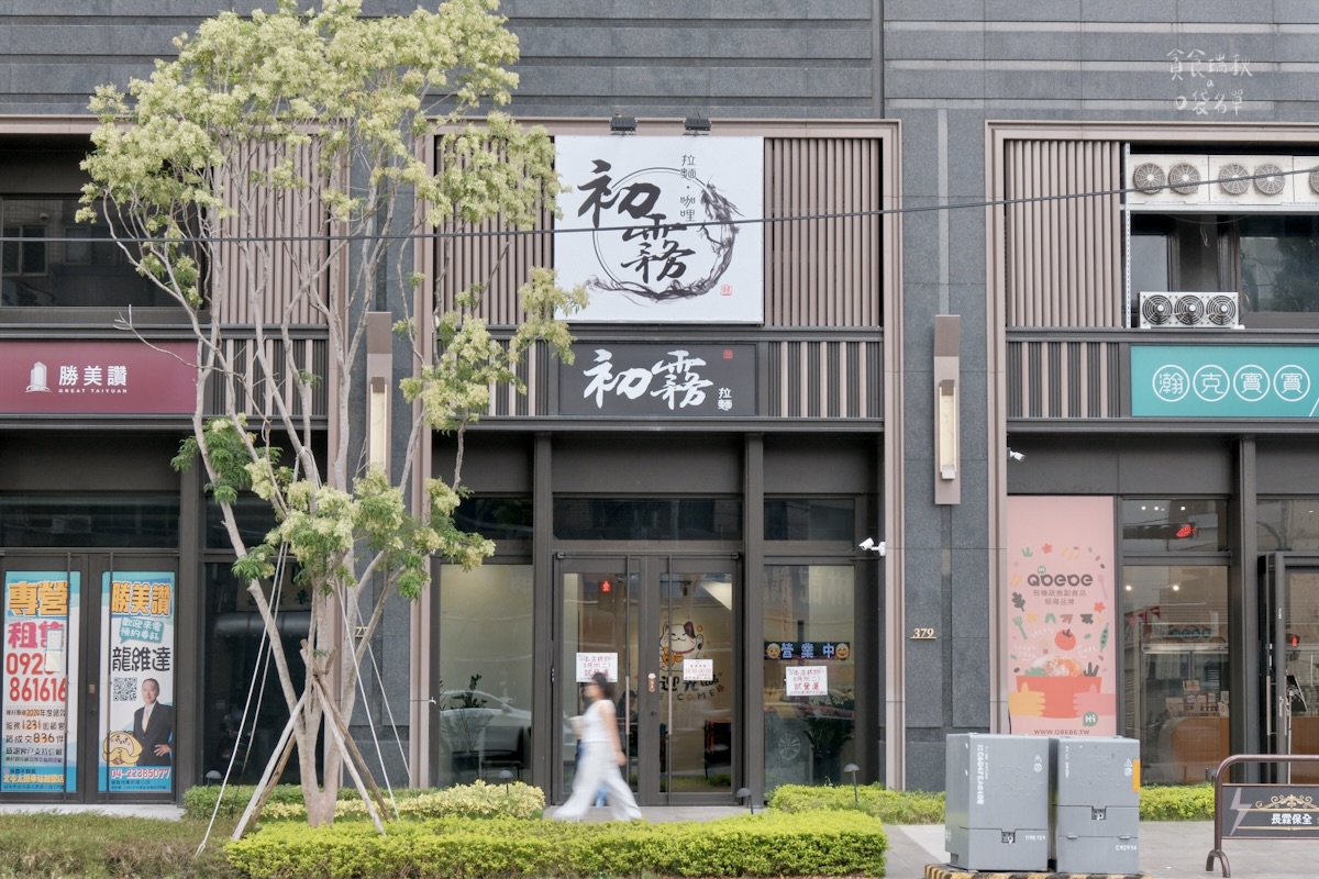 台中北屯|新店面登場!充滿職人精神的日式拉麵!超厚豬排咖哩飯超滿足|初霧拉麵