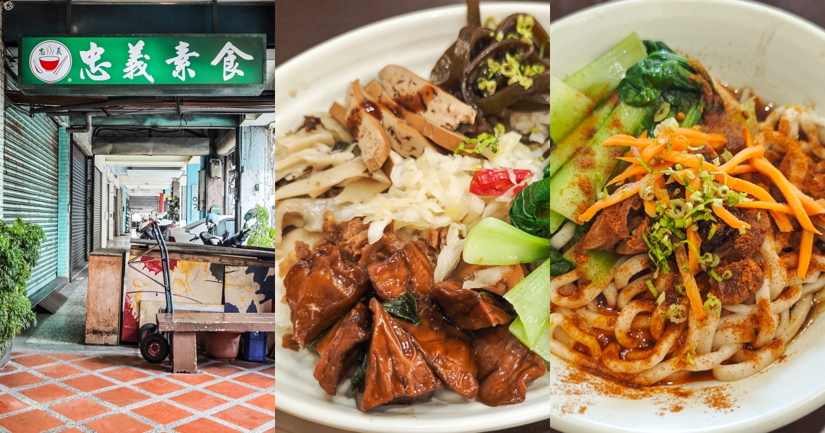 台中西屯傳奇素食便當！忠義素食50年老店，麻辣麵與泡菜炸豆腐老饕最推。