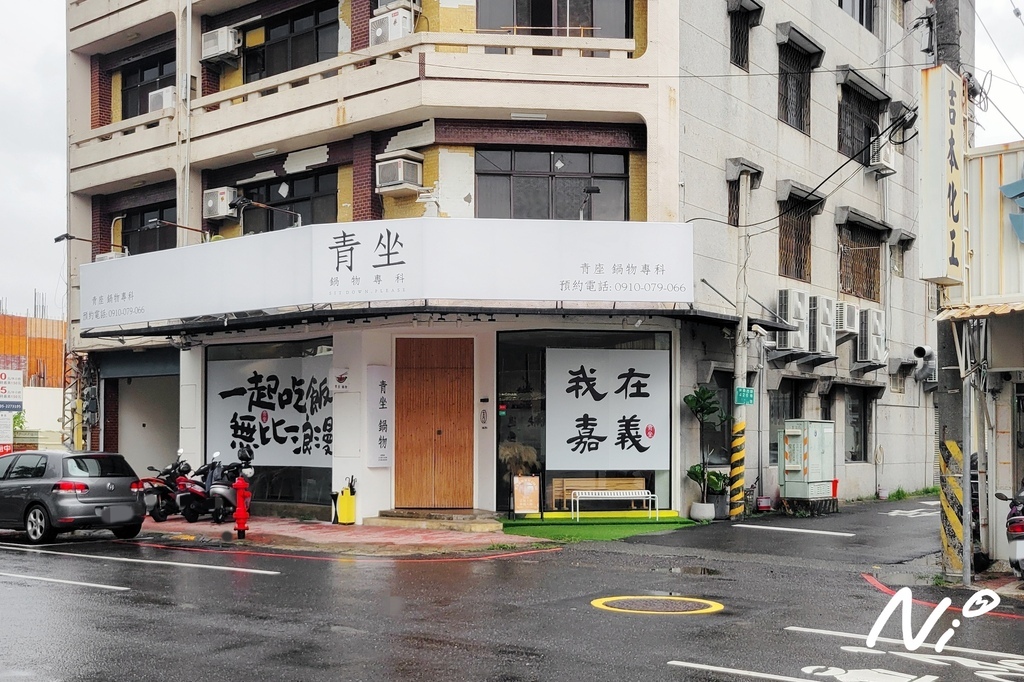 202509 嘉義西區 青坐請坐 鍋物專科