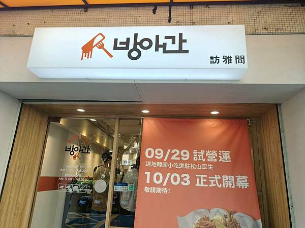 台北捷運中山國中站美食推薦【訪雅間 방아간 BANG A G