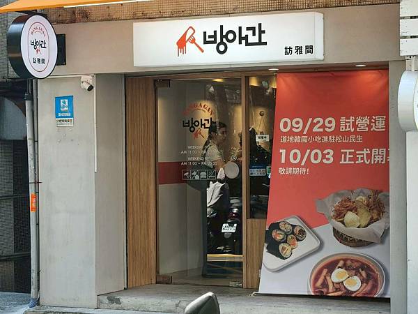 台北捷運中山國中站美食推薦【訪雅間 방아간 BANG A G