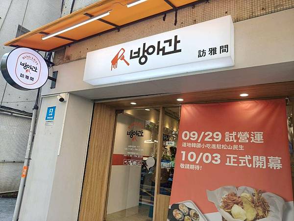台北捷運中山國中站美食推薦【訪雅間 방아간 BANG A G
