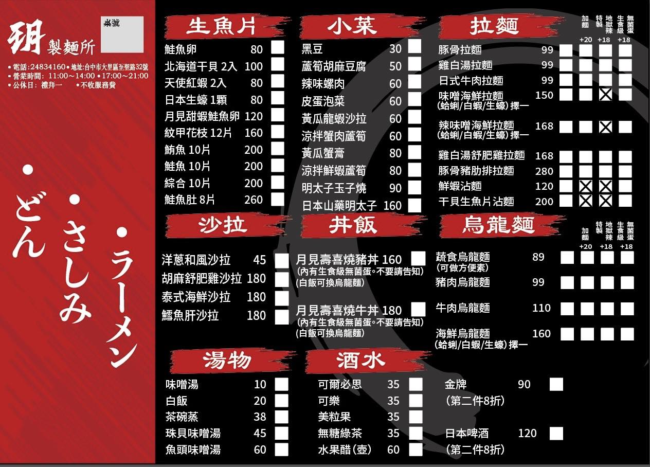 台中市大里區玥製麵所｜台中高CP值銅板拉麵，還有生魚片、丼飯、烏龍麵、沾麵等日式料理 - 糖糖's 享食生活