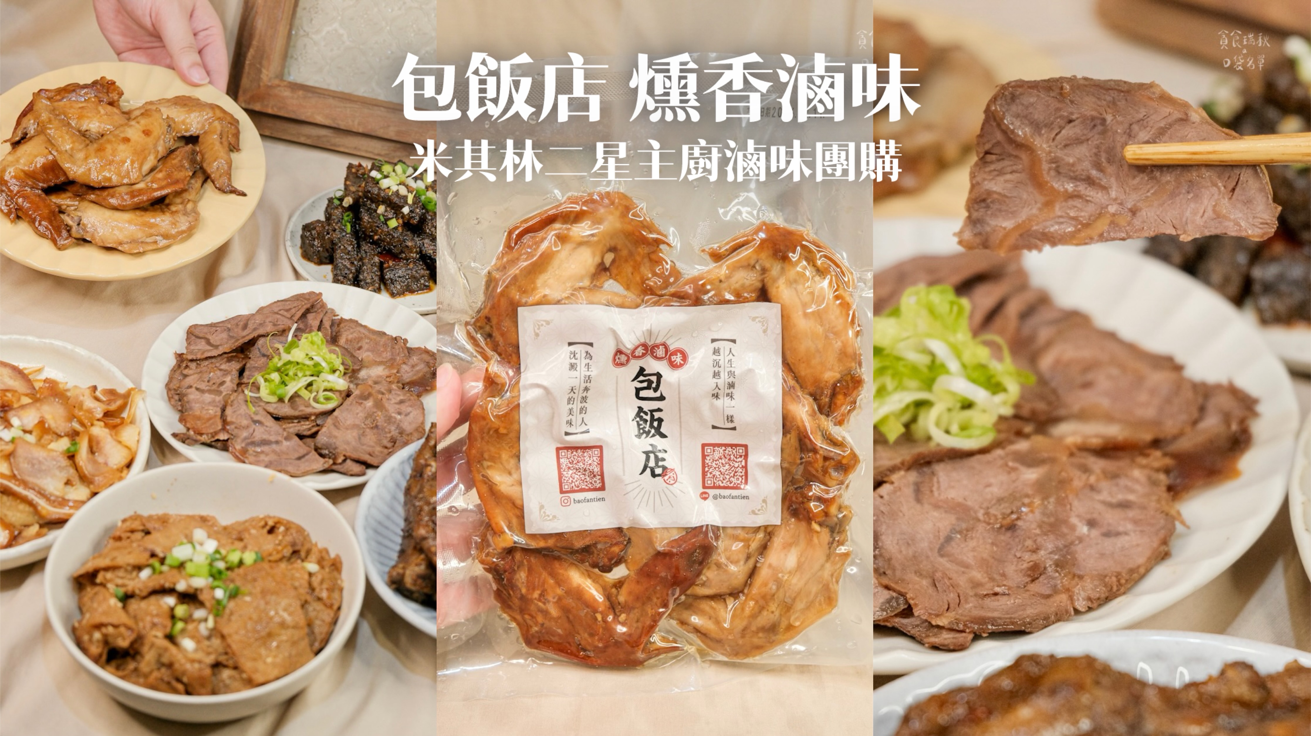 【宅配滷味團購中】具米其林二星餐廳廚師經歷親製、三十年手藝打造極致風味!一開封就能聞到老滷香魂|包飯店燻香滷味